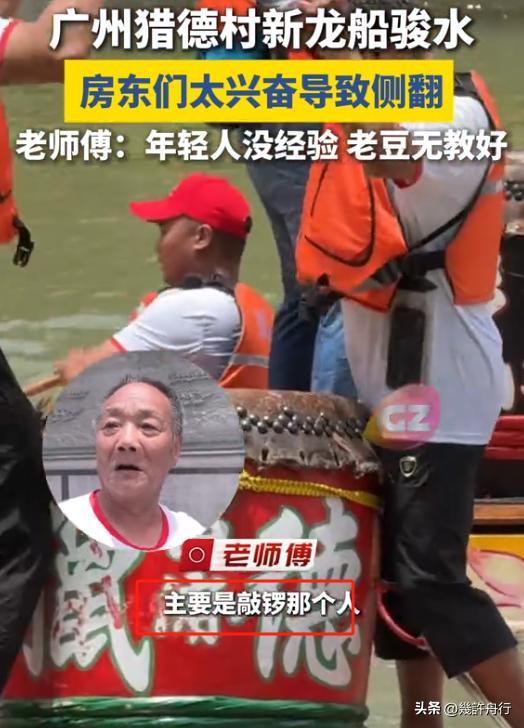 新龙舟翻2条翻船原因离谱这下要被嘲笑了AG真人试玩平台猎德村的船翻了!3条(图9) 新龙舟翻2条翻船原因离谱这下要被嘲笑了AG真人试玩平台猎德村的船翻了!3条(图9)