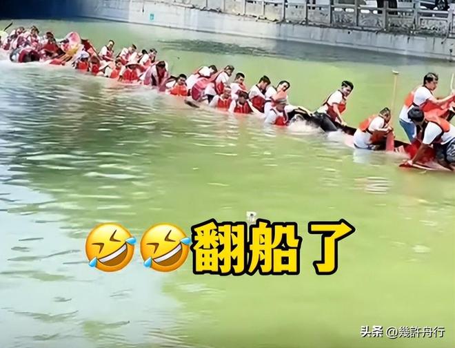 新龙舟翻2条翻船原因离谱这下要被嘲笑了AG真人试玩平台猎德村的船翻了!3条(图7) 新龙舟翻2条翻船原因离谱这下要被嘲笑了AG真人试玩平台猎德村的船翻了!3条(图7)